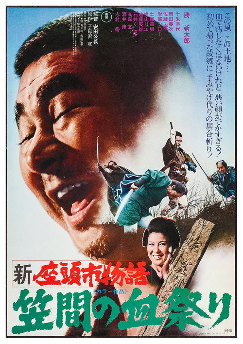 Poster for Заговор Затоичи