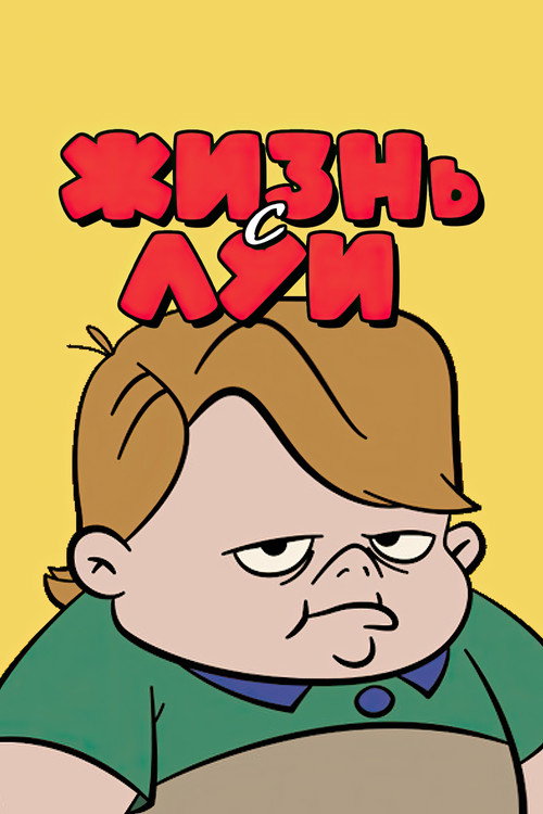 Poster for Life with Louie