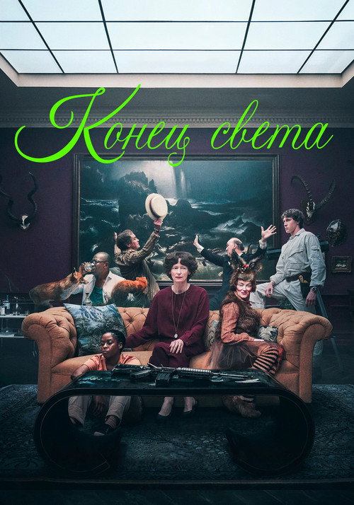Poster for Конец света