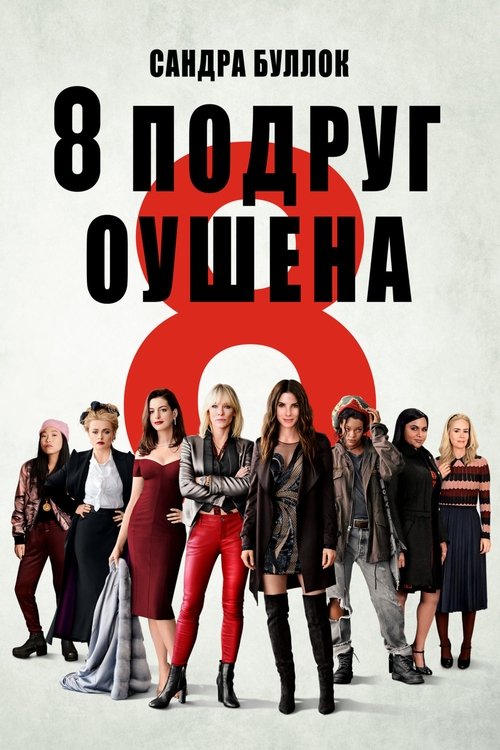Poster for Ocean's Eight