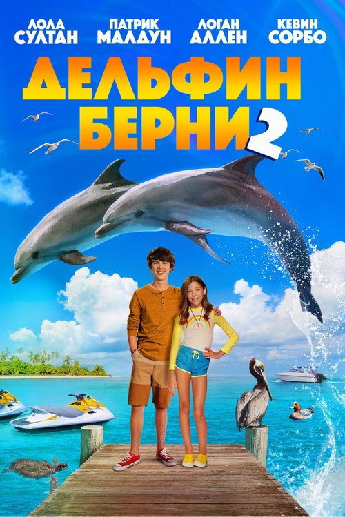 Poster for Дельфин Берни 2