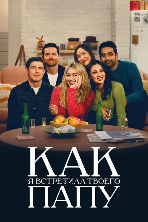 Poster for Как я встретила твоего папу