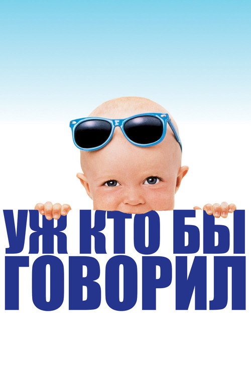 Poster for Look Who's Talking