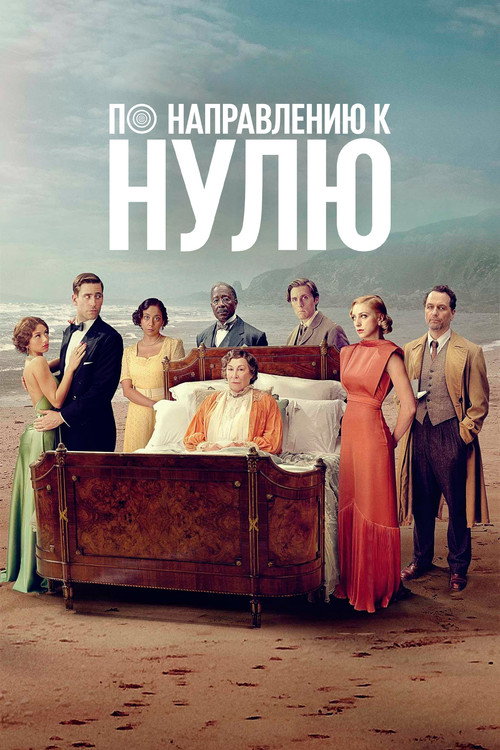 Poster for По направлению к нулю