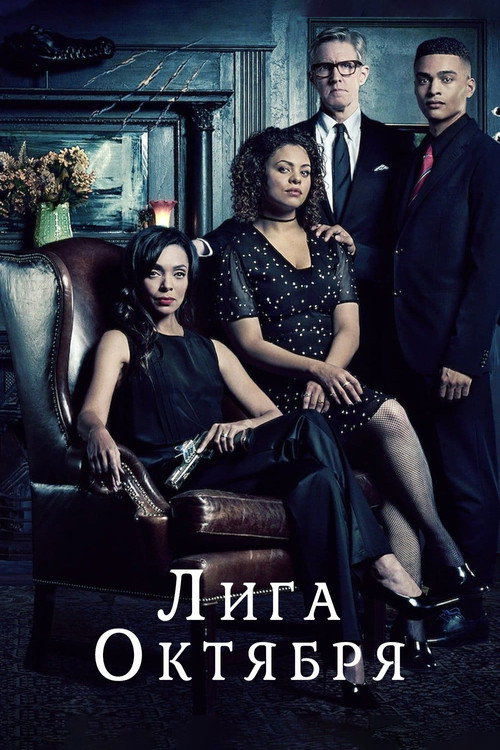 Poster for Лига октября