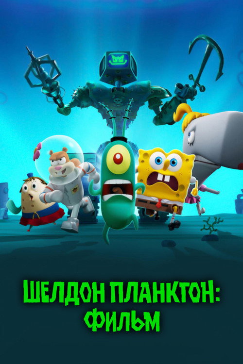 Poster for Шелдон Планктон: Фильм
