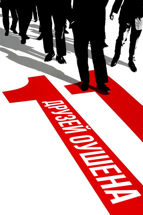 Poster for Одиннадцать друзей Оушена