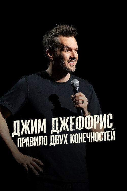 Poster for Джим Джеффрис: Правило Двух  Конечностей
