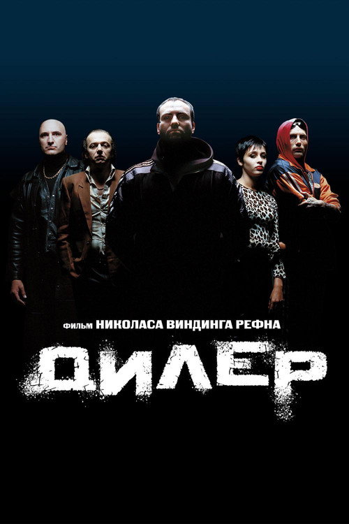 Poster for Дилер