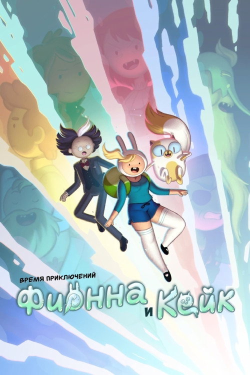 Poster for Adventure Time: Fionna & Cake