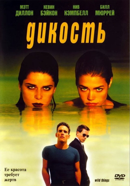 Poster for Дикость