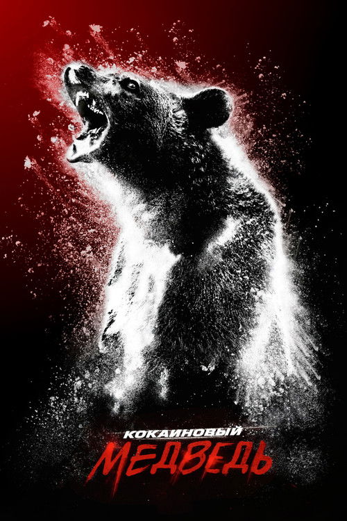 Poster for Cocaine Bear