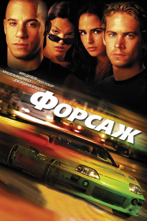 Poster for Форсаж