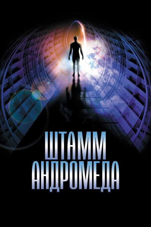 Poster for Штамм Андромеда