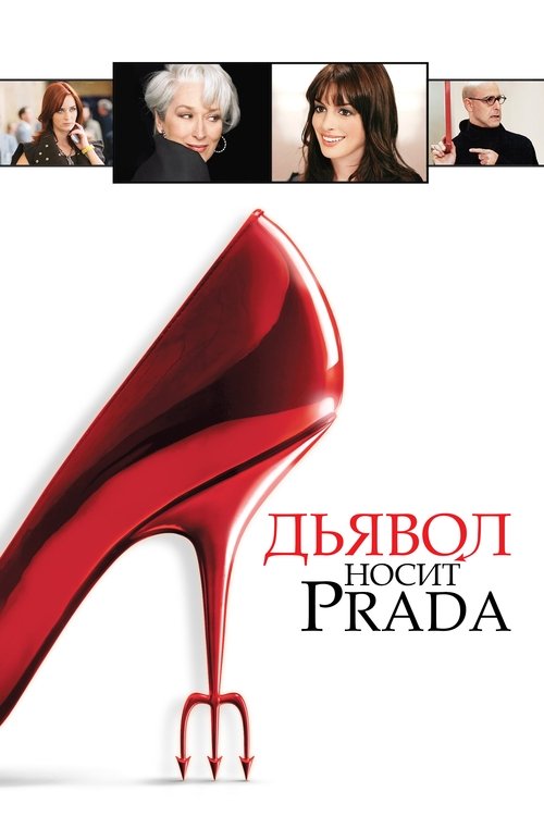 Poster for The Devil Wears Prada