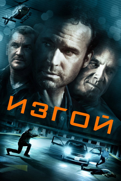 Poster for Изгой