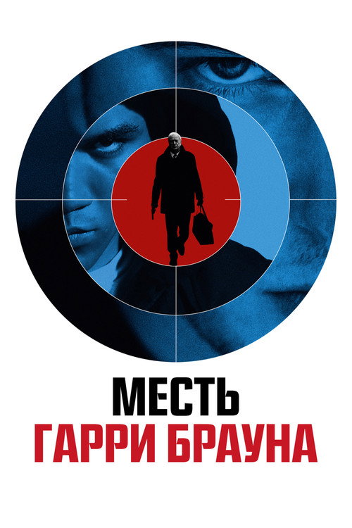Poster for Месть Гарри Брауна