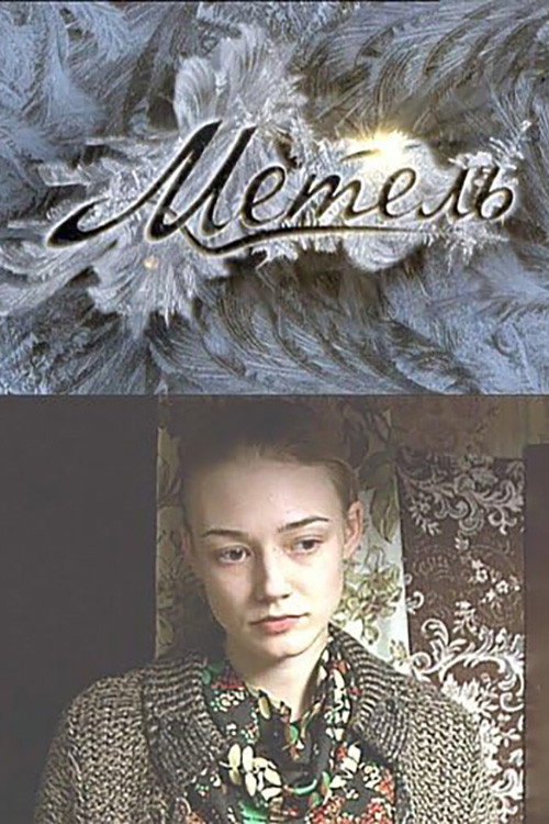 Poster for Метель