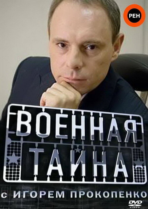 Poster for Военная тайна