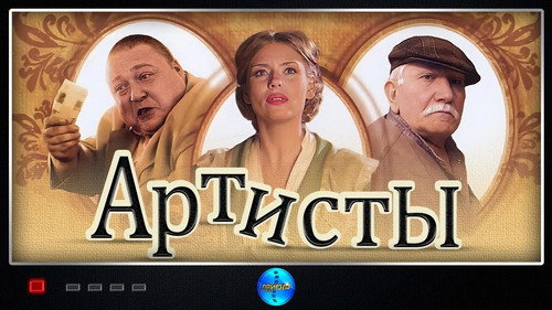 Backdrop for Артисты