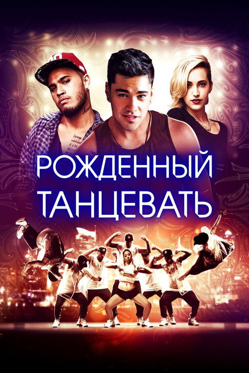 Poster for Рождённый танцевать