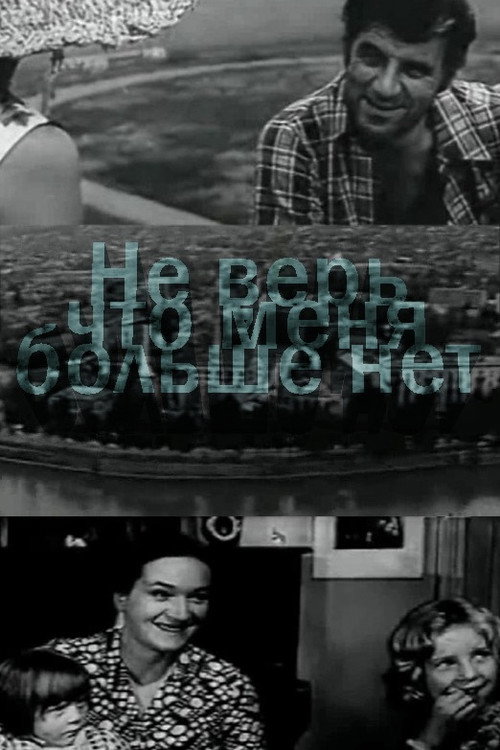 Poster for Не верь, что меня больше нет
