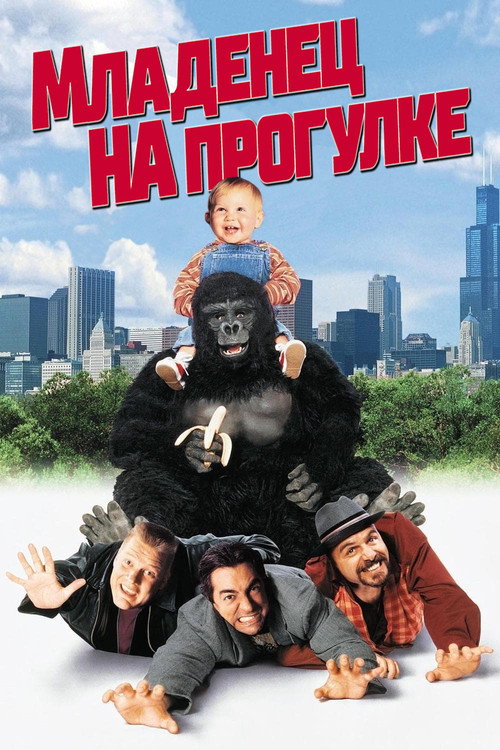Poster for Baby's Day Out