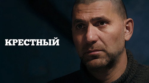 Backdrop for Крестный