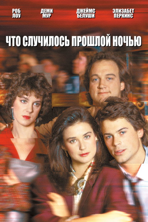 Poster for Что случилось прошлой ночью