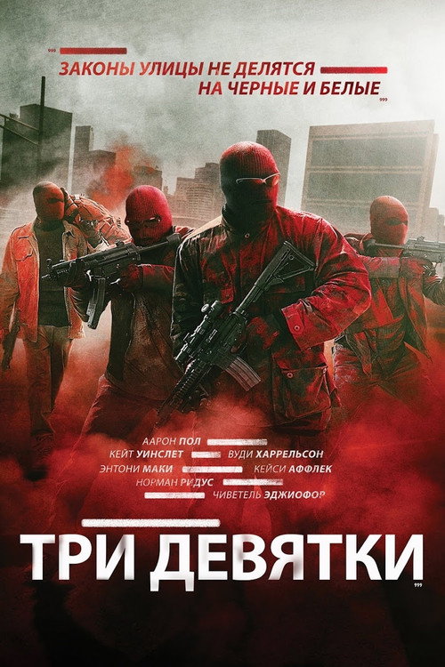 Poster for Три девятки