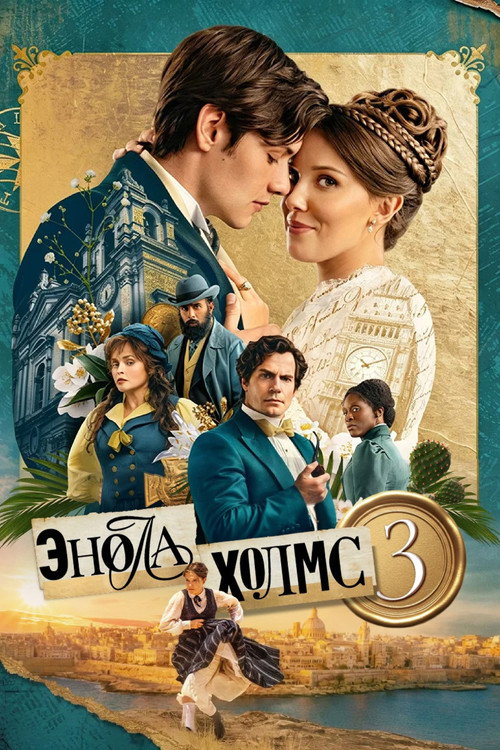 Poster for Энола Холмс 3