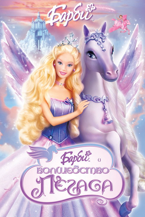 Poster for Барби и волшебство Пегаса