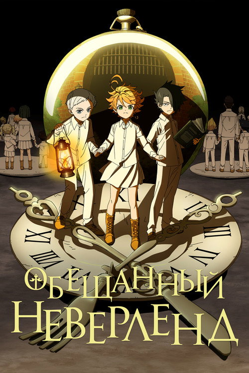 Poster for Обещанный Неверленд
