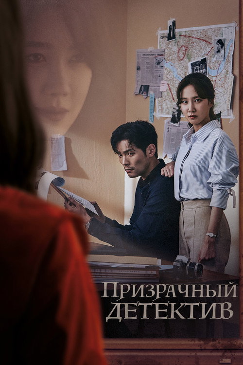 Poster for Призрачный детектив
