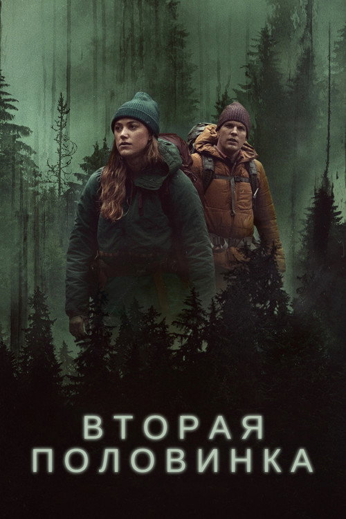 Poster for Вторая половинка