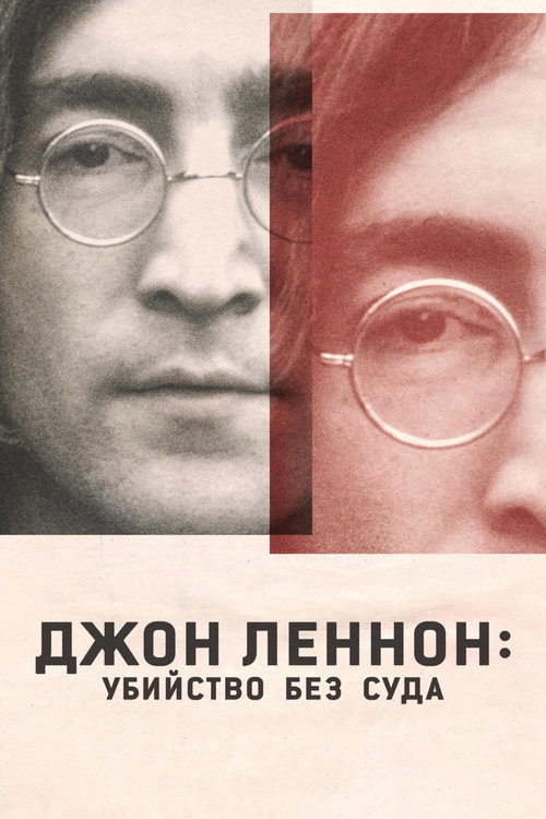 Poster for Джон Леннон: Убийство без суда
