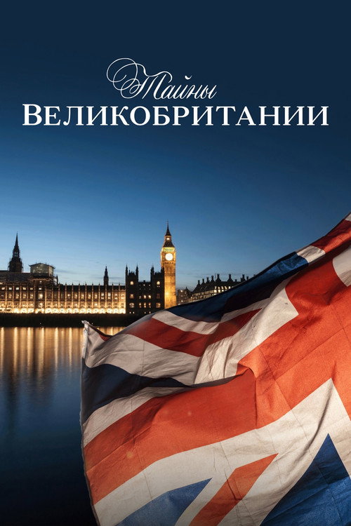 Poster for Тайны Британии
