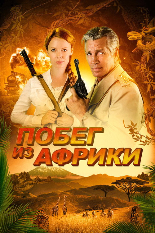 Poster for Побег из Африки