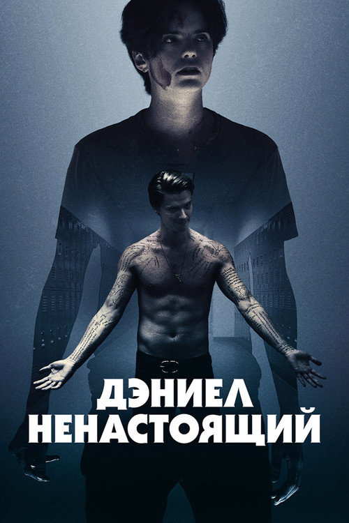 Poster for Дэниел ненастоящий