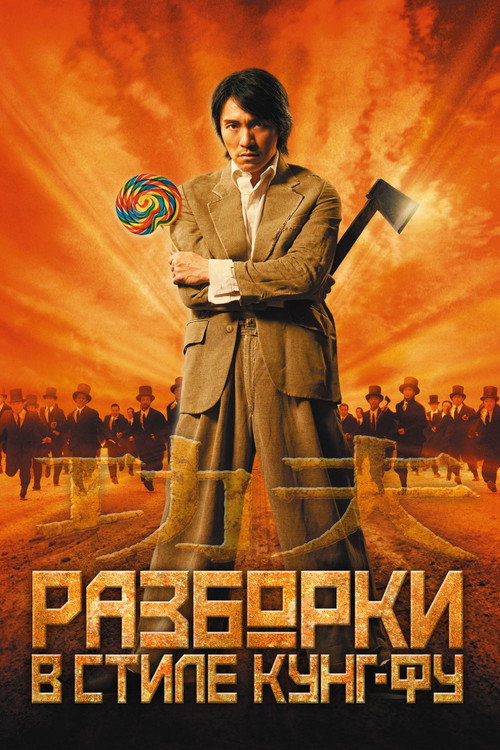 Poster for Разборки в стиле кунг-фу