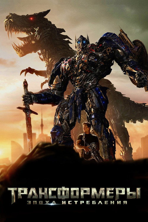 Poster for Transformers: Age of Extinction