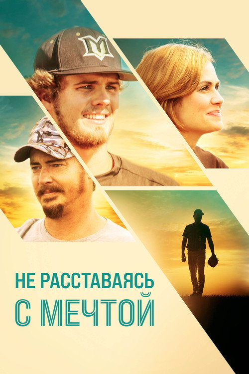 Poster for Не расставаясь с мечтой