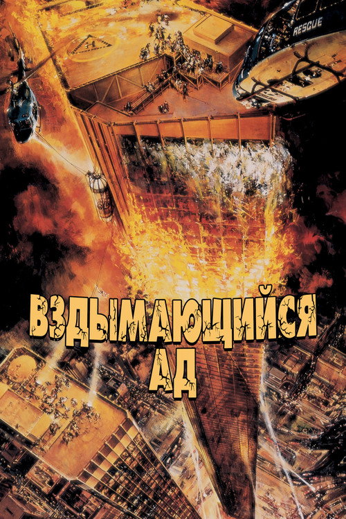 Poster for Вздымающийся ад