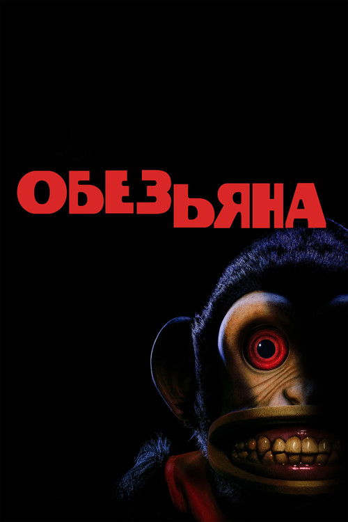 Poster for Обезьяна