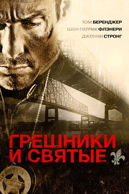 Poster for Грешники и Святые