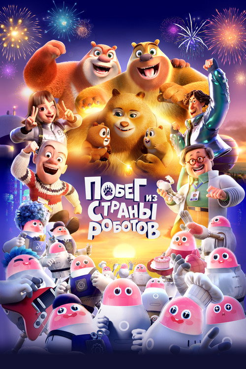 Poster for Побег из страны роботов