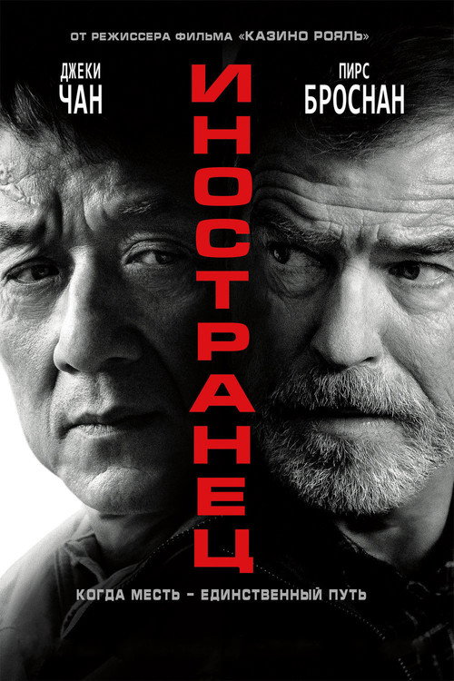 Poster for Иностранец