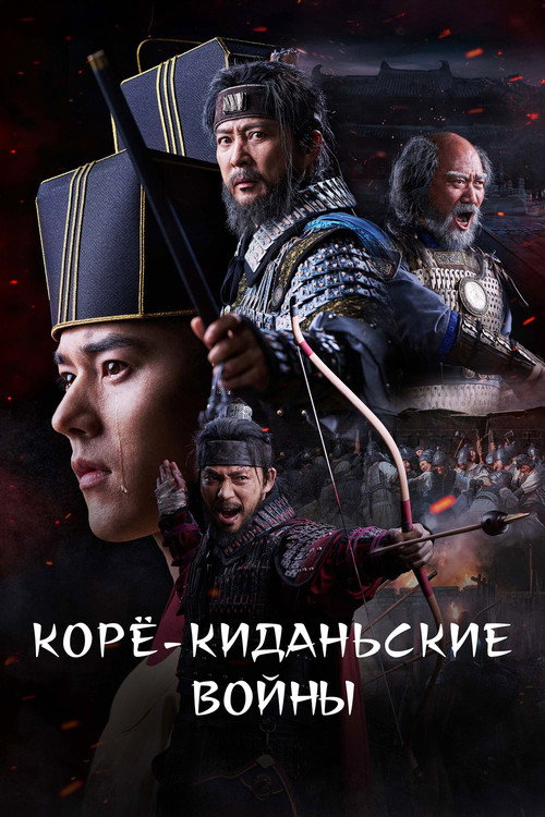 Poster for Корё-киданьские войны