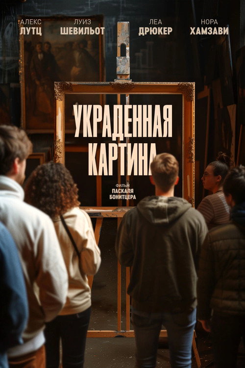 Poster for Украденная картина