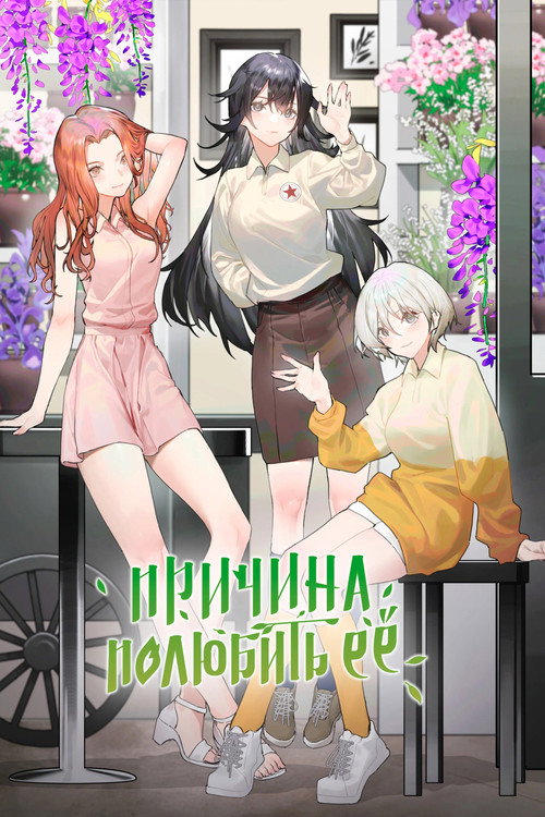 Poster for Причина полюбить её